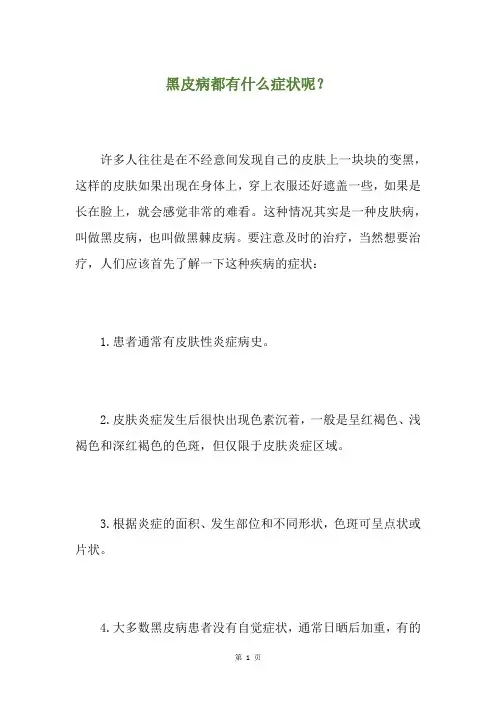 黑皮病都有什么症状呢？