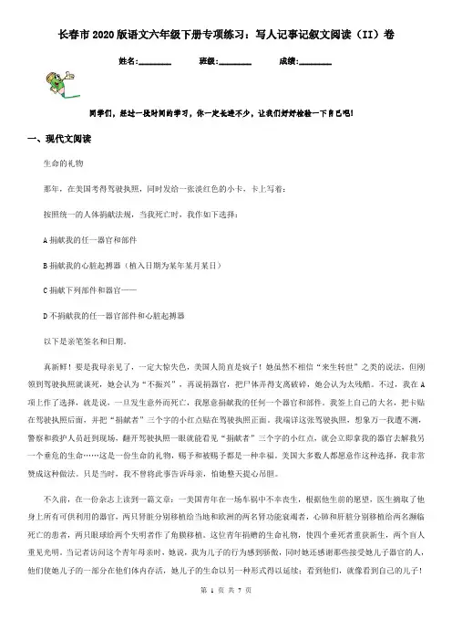 长春市2020版语文六年级下册专项练习：写人记事记叙文阅读(II)卷