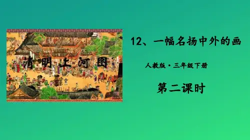《一幅名扬中外的画》PPT教学课件【推荐课件】