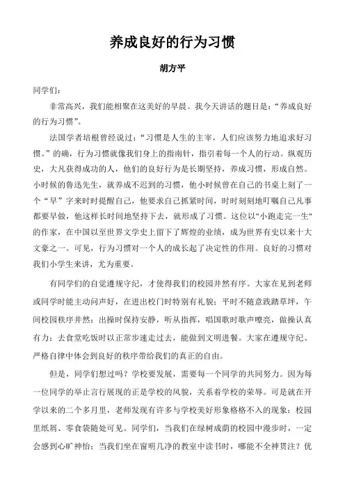 国旗下讲话之养成良好的行为习惯