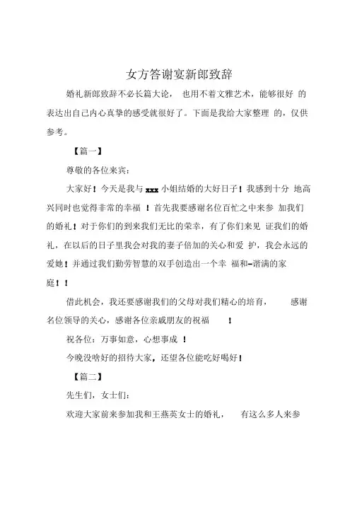女方答谢宴新郎致辞