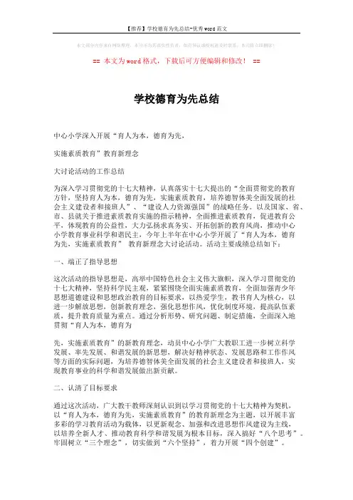 【推荐】学校德育为先总结-优秀word范文 (10页)