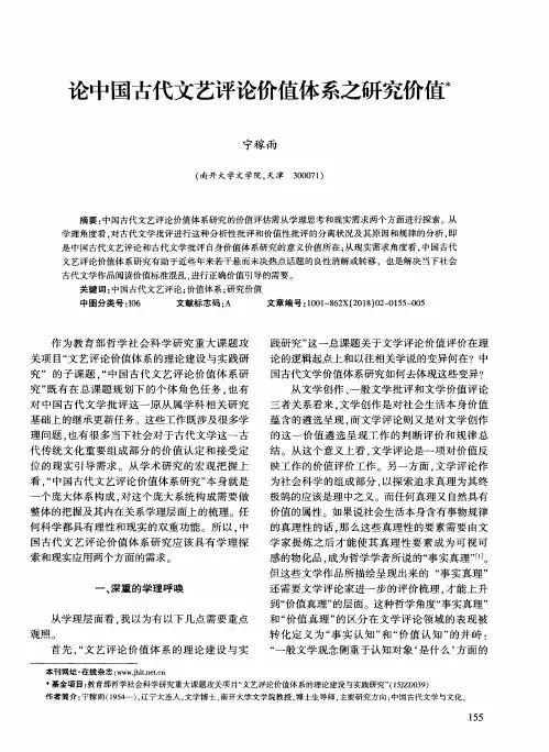 论中国古代文艺评论价值体系之研究价值