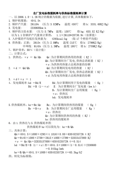 发电标准煤耗率与供热标准煤耗率计算1
