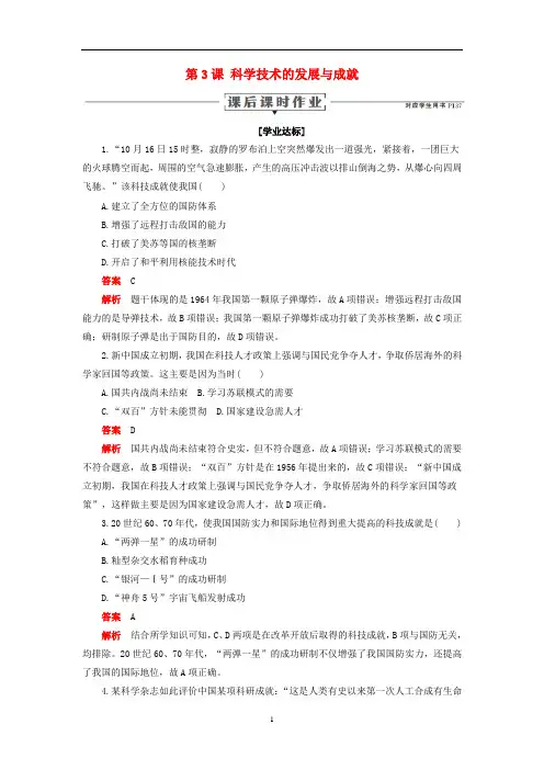 高中历史 专题五 现代中国的文化与科技 第3课 科学技术的发展与成就课后课时作业 人民版必修3