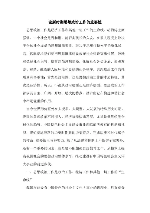 论新时期思想政治工作的重要性