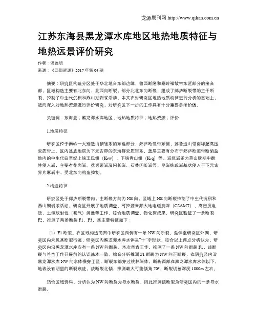江苏东海县黑龙潭水库地区地热地质特征与地热远景评价研究
