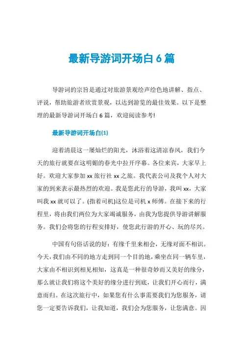 最新导游词开场白6篇 2