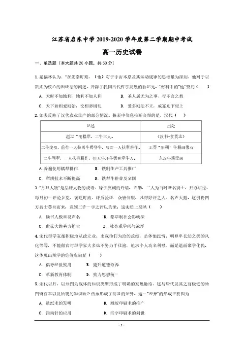 【历史】江苏省启东中学2019-2020学年高一下学期期中考试历史试题+Word版含答案