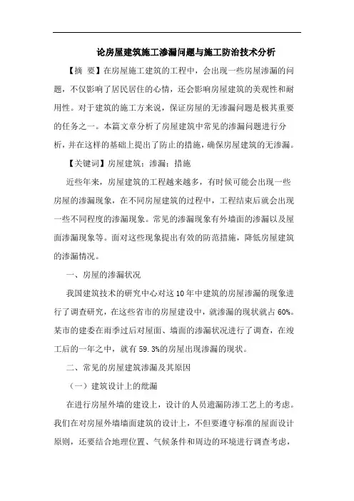 房屋建筑施工渗漏问题与施工防治技术分析