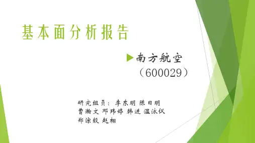 南方航空股票投资基本面分析报告