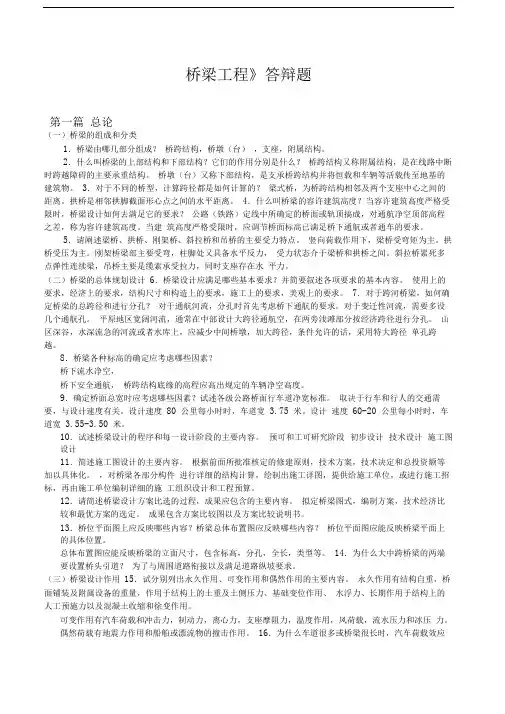 桥梁工程答辩题答案完成