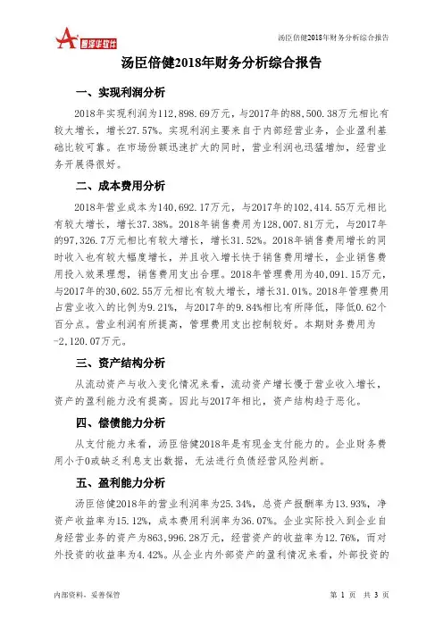 汤臣倍健2018年财务分析结论报告-智泽华