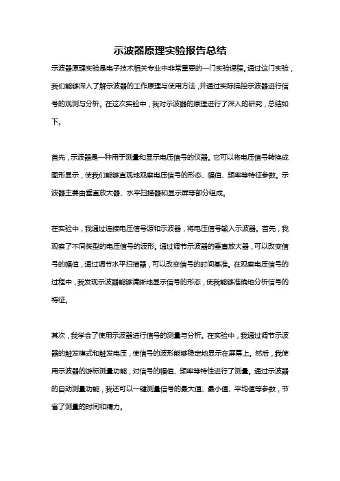 示波器原理实验报告总结