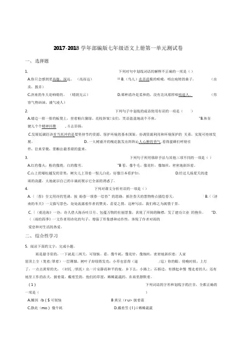 人教部编版七年级语文上册第一单元测试卷含答案