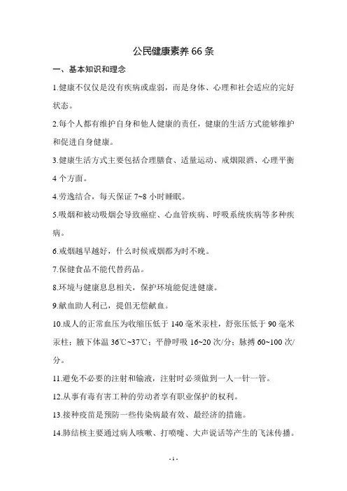 公民健康素养66条