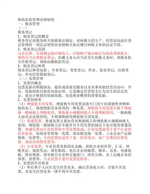 税收征收管理法律制度