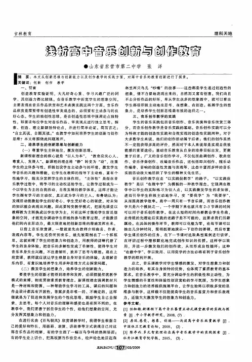 浅析高中音乐创新与创作教育