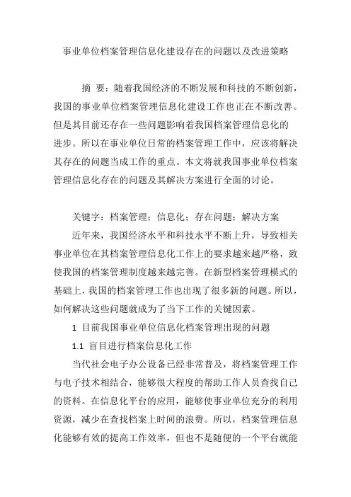 事业单位档案管理信息化建设存在的问题以及改进策略