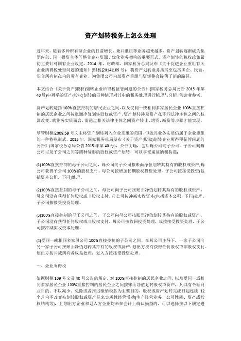 资产划转税务上怎么处理
