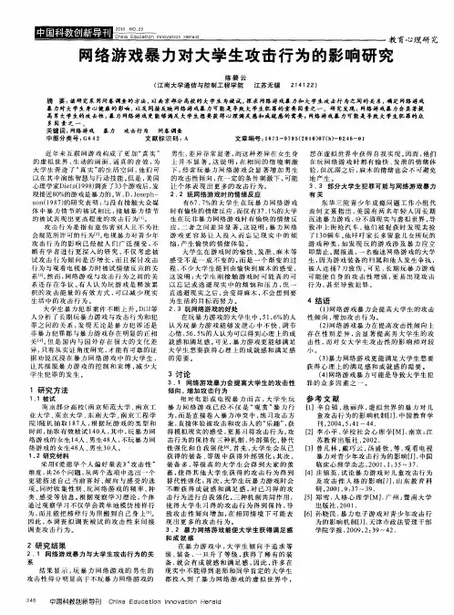 网络游戏暴力对大学生攻击行为的影响研究