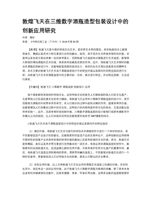 敦煌飞天在三维数字酒瓶造型包装设计中的创新应用研究