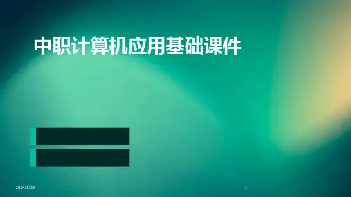 中职计算机应用基础课件