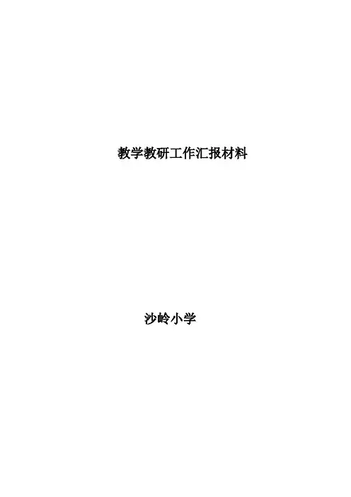 秋季开学检查汇报材料
