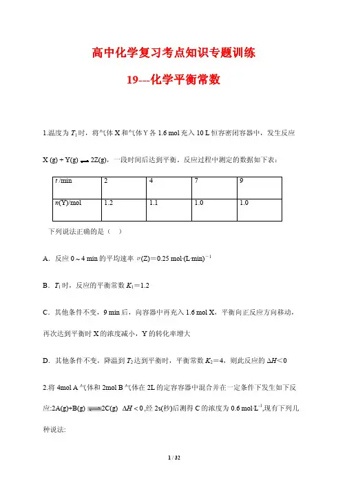 高中化学复习考点知识专题训练19---化学平衡常数(含答案解析)