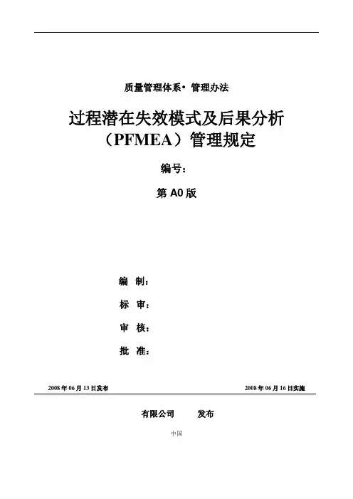 过程潜在失效模式及后果分析(PFMEA)管理规定CN