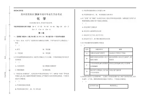 2016年贵州省贵阳市中考化学试卷(含详细答案)
