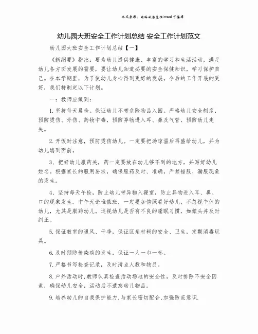 幼儿园大班安全工作计划总结 安全工作计划范文.doc