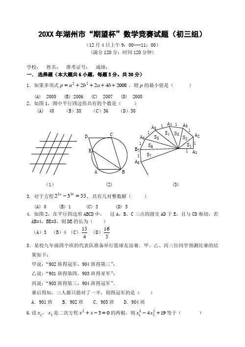 湖州市“期望杯”九年级数学竞赛试题(含答案)-