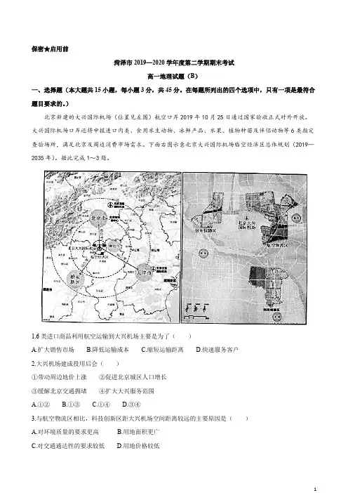 山东省菏泽市2019-2020学年高一下学期期末考试地理试题(B卷)含答案