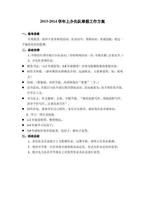 少先队寒假工作方案