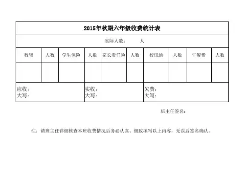 六年级班级收费统计表
