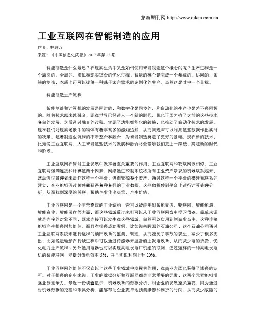 工业互联网在智能制造的应用