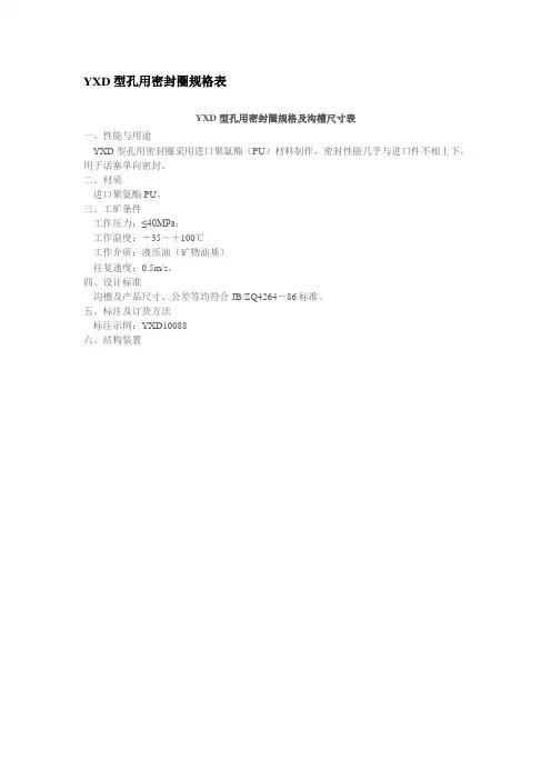YXD型孔用密封圈规格表