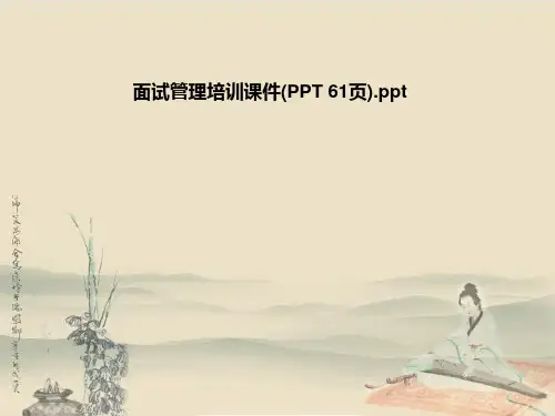 面试管理培训课件(PPT 61页)