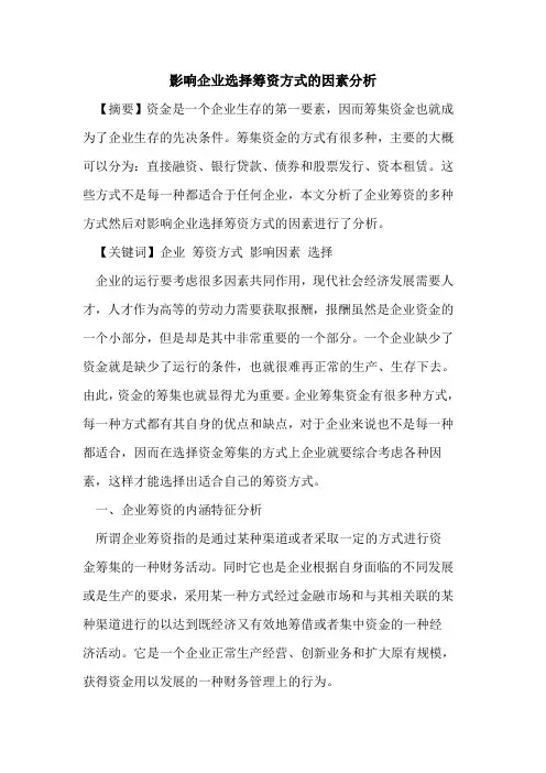 影响企业选择筹资方式的因素分析