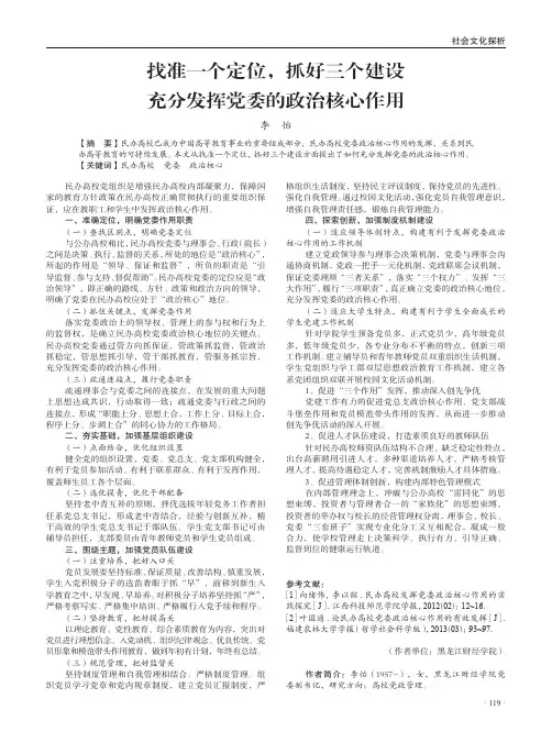 找准一个定位,抓好三个建设充分发挥党委的政治核心作用