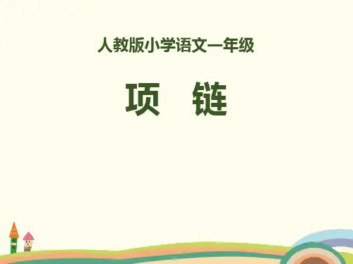 2018部编人教版语文一上11《项链》PPT教学课件