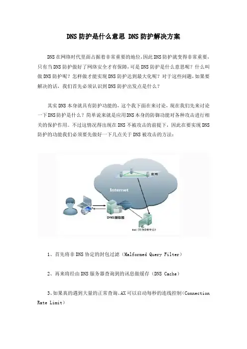 DNS防护什么意思 DNS防护解决方案