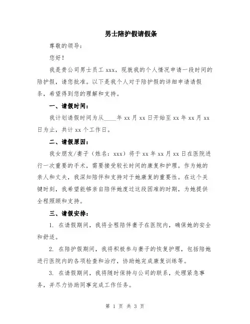 男士陪护假请假条