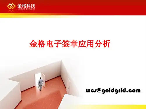(完整版)电子签章应用介绍2010111