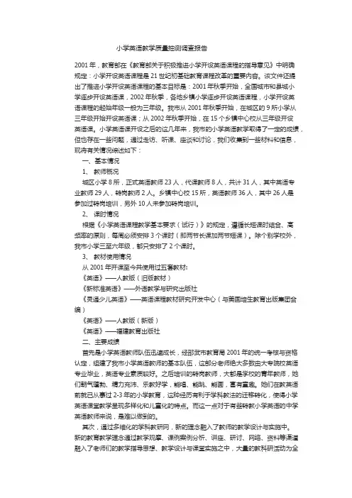 小学英语质量调查报告