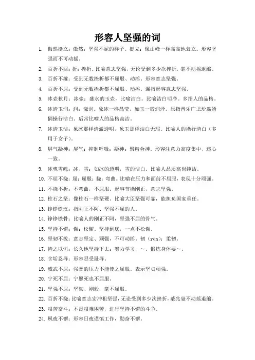 形容人坚强的词