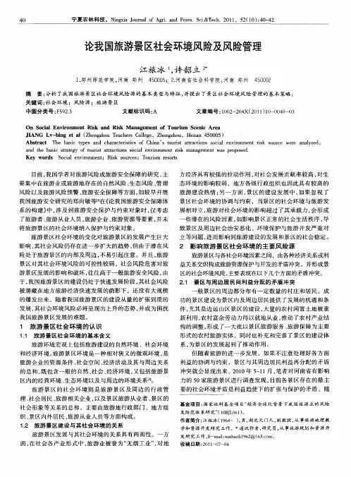 论我国旅游景区社会环境风险及风险管理