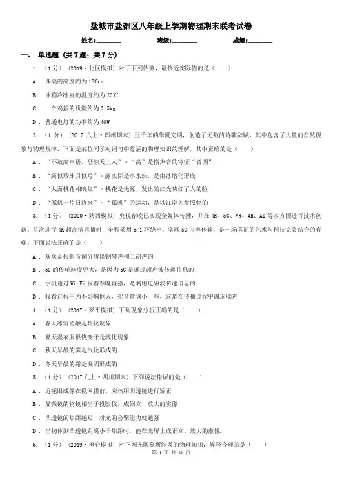 盐城市盐都区八年级上学期物理期末联考试卷