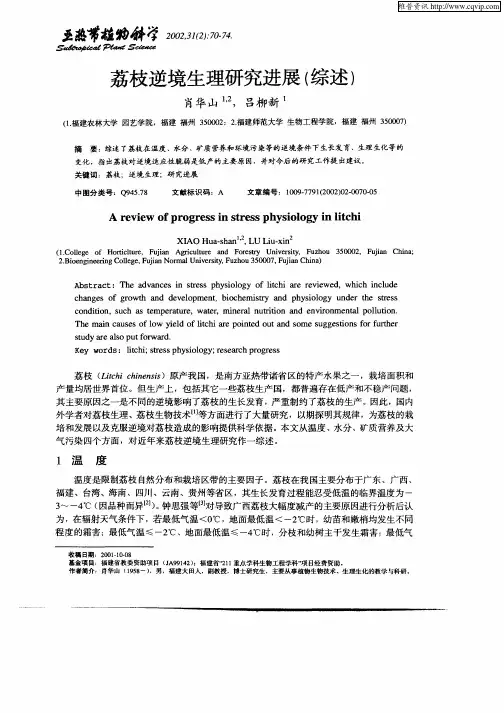 荔枝逆境生理研究进展(综述)